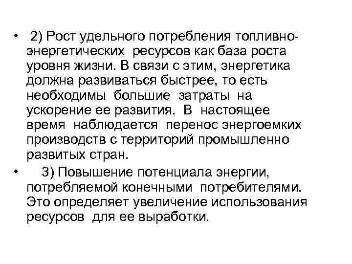  • 2) Рост удельного потребления топливно энергетических ресурсов как база роста уровня жизни.