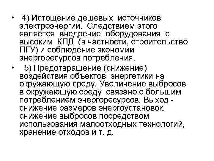  • 4) Истощение дешевых источников электроэнергии. Следствием этого является внедрение оборудования с высоким