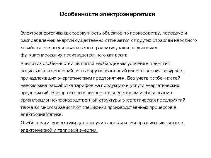 Особенности электроэнергетики Электроэнергетика как совокупность объектов по производству, передаче и распределению энергии существенно отличается