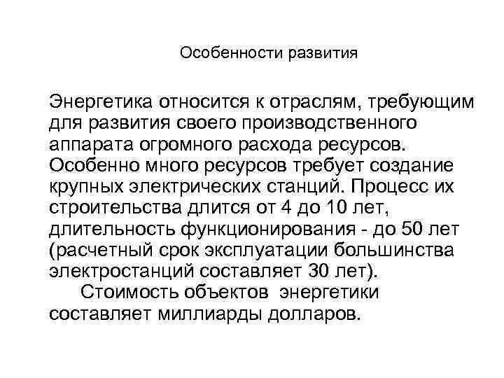 Особенности развития Энергетика относится к отраслям, требующим для развития своего производственного аппарата огромного расхода
