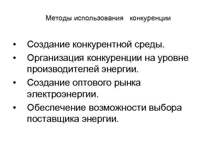 Методы использования конкуренции • • Создание конкурентной среды. Организация конкуренции на уровне производителей энергии.