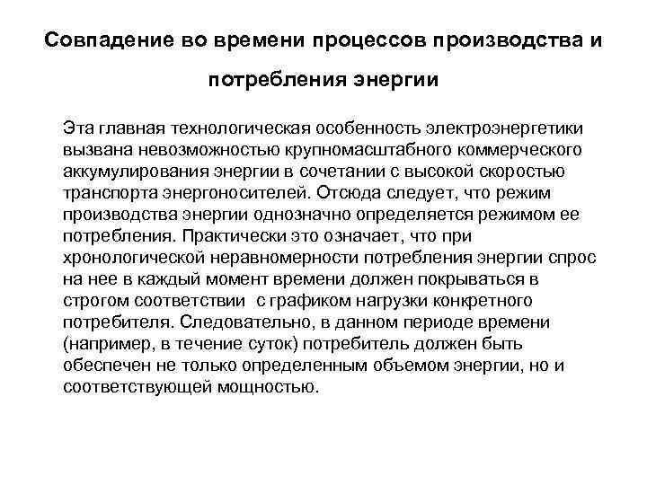 Совпадение во времени процессов производства и потребления энергии Эта главная технологическая особенность электроэнергетики вызвана