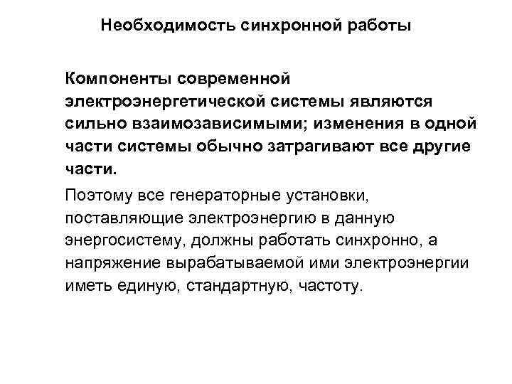 Необходимость синхронной работы Компоненты современной электроэнергетической системы являются сильно взаимозависимыми; изменения в одной части