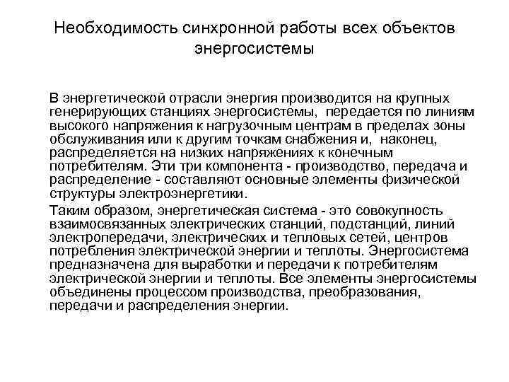 Необходимость синхронной работы всех объектов энергосистемы В энергетической отрасли энергия производится на крупных генерирующих