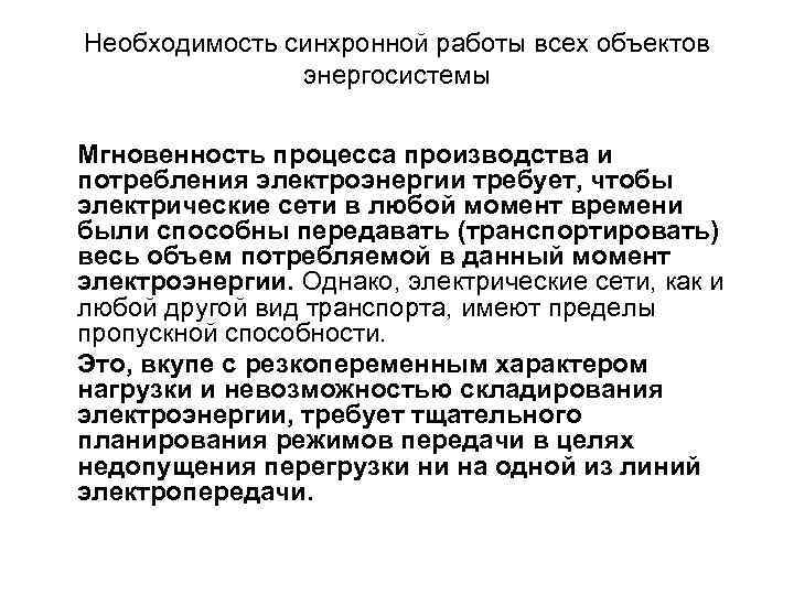 Необходимость синхронной работы всех объектов энергосистемы Мгновенность процесса производства и потребления электроэнергии требует, чтобы