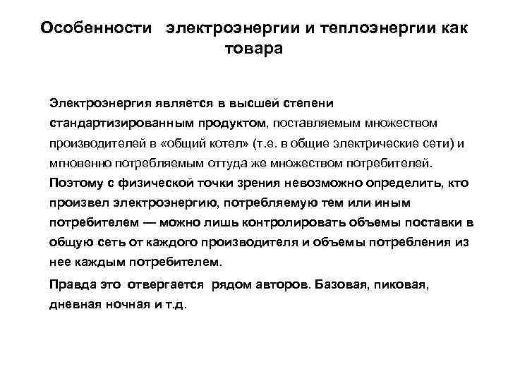 Особенности электроэнергии и теплоэнергии как товара Электроэнергия является в высшей степени стандартизированным продуктом, поставляемым