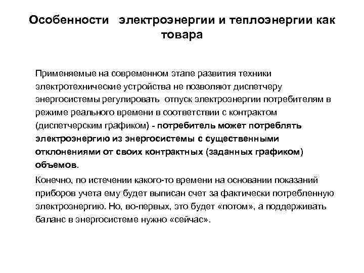 Особенности электроэнергии и теплоэнергии как товара Применяемые на современном этапе развития техники электротехнические устройства