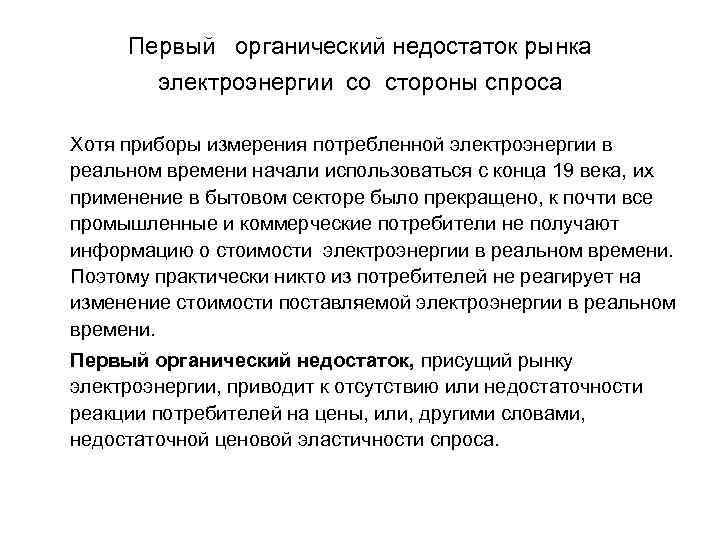 Первый органический недостаток рынка электроэнергии со стороны спроса Хотя приборы измерения потребленной электроэнергии в