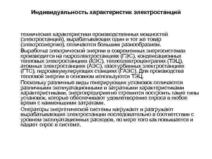 Индивидуальность характеристик электростанций технические характеристики производственных мощностей (электростанций), вырабатывающих один и тот же товар