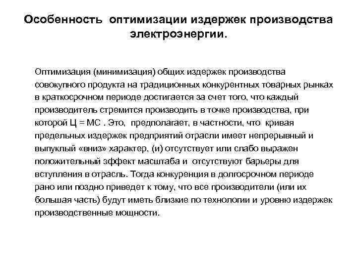 Особенность оптимизации издержек производства электроэнергии. Оптимизация (минимизация) общих издержек производства совокупного продукта на традиционных