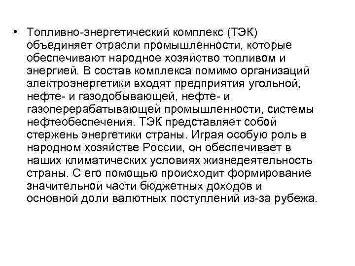  • Топливно энергетический комплекс (ТЭК) объединяет отрасли промышленности, которые обеспечивают народное хозяйство топливом