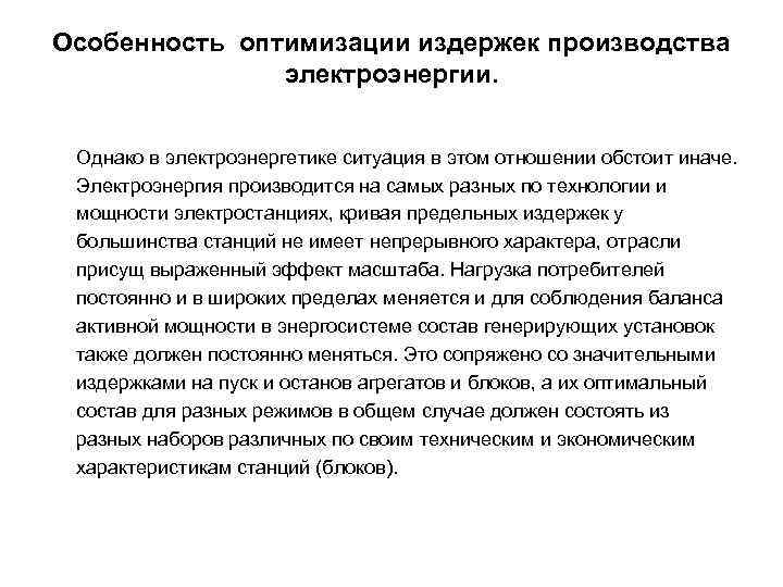 Особенность оптимизации издержек производства электроэнергии. Однако в электроэнергетике ситуация в этом отношении обстоит иначе.
