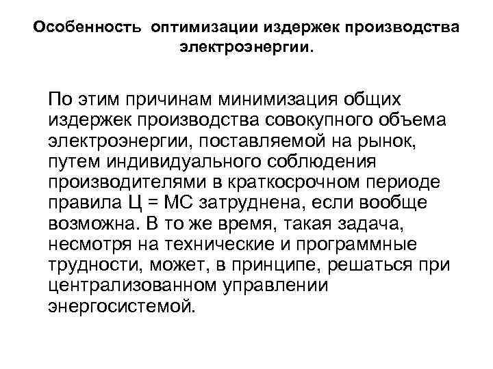 Особенность оптимизации издержек производства электроэнергии. По этим причинам минимизация общих издержек производства совокупного объема