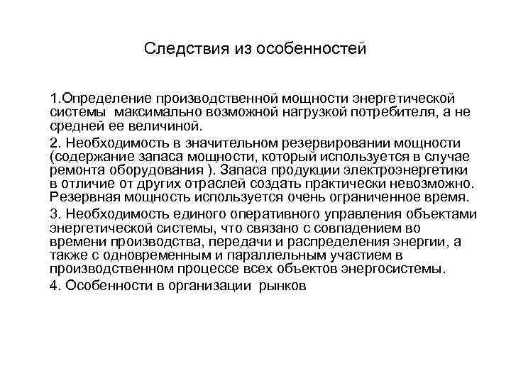 Следствия из особенностей 1. Определение производственной мощности энергетической системы максимально возможной нагрузкой потребителя, а