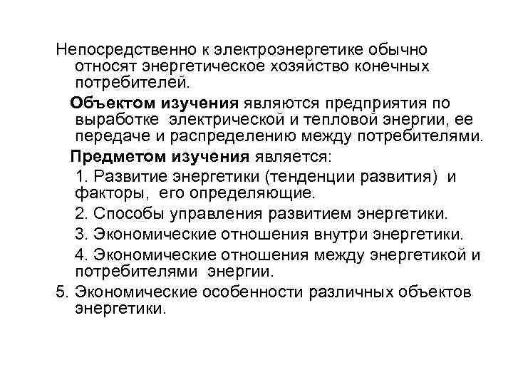 Непосредственно к электроэнергетике обычно относят энергетическое хозяйство конечных потребителей. Объектом изучения являются предприятия по