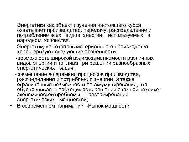 Энергетика как объект изучения настоящего курса охватывает производство, передачу, распределение и потребление всех видов