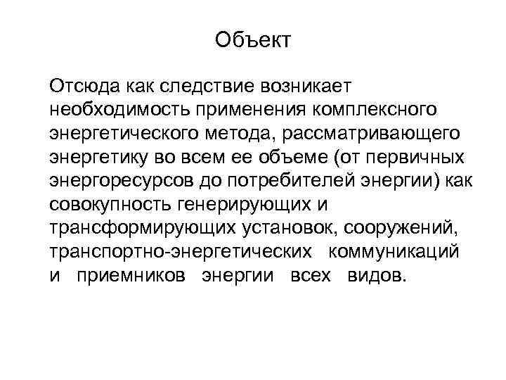 Объект Отсюда как следствие возникает необходимость применения комплексного энергетического метода, рассматривающего энергетику во всем