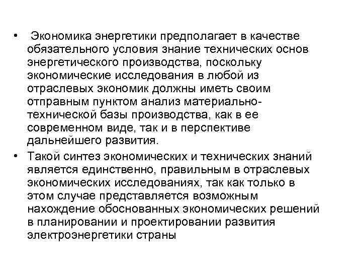  • Экономика энергетики предполагает в качестве обязательного условия знание технических основ энергетического производства,