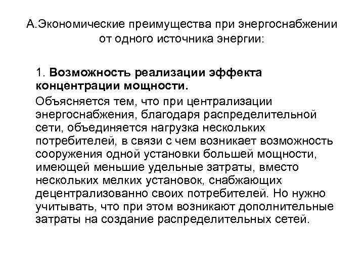 А. Экономические преимущества при энергоснабжении от одного источника энергии: 1. Возможность реализации эффекта концентрации