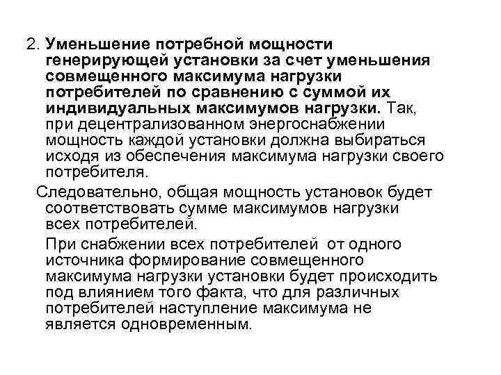 2. Уменьшение потребной мощности генерирующей установки за счет уменьшения совмещенного максимума нагрузки потребителей по