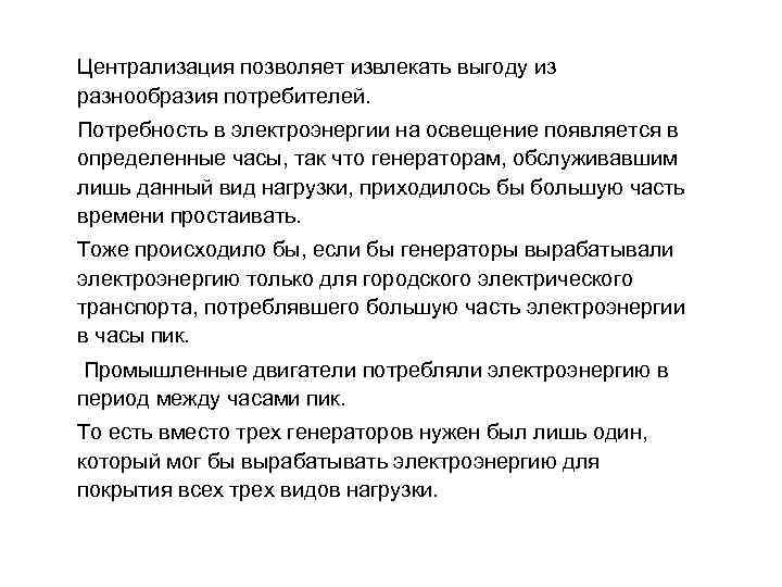 Централизация позволяет извлекать выгоду из разнообразия потребителей. Потребность в электроэнергии на освещение появляется в