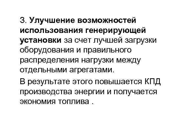 З. Улучшение возможностей использования генерирующей установки за счет лучшей загрузки оборудования и правильного распределения