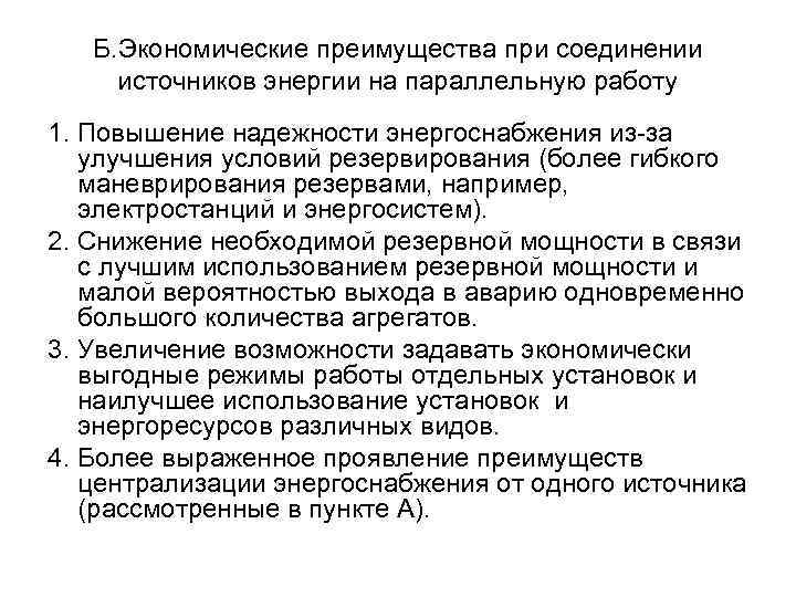 Б. Экономические преимущества при соединении источников энергии на параллельную работу 1. Повышение надежности энергоснабжения