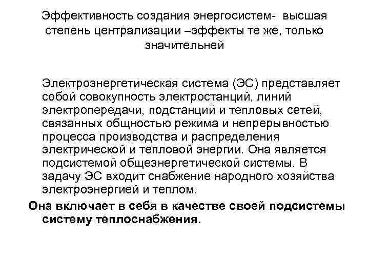 Эффективность создания энергосистем высшая степень централизации –эффекты те же, только значительней Электроэнергетическая система (ЭС)