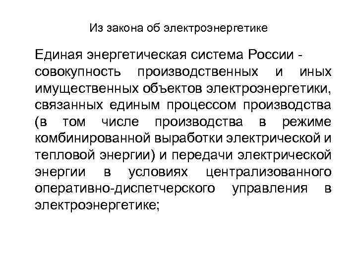 Из закона об электроэнергетике Единая энергетическая система России совокупность производственных и иных имущественных объектов