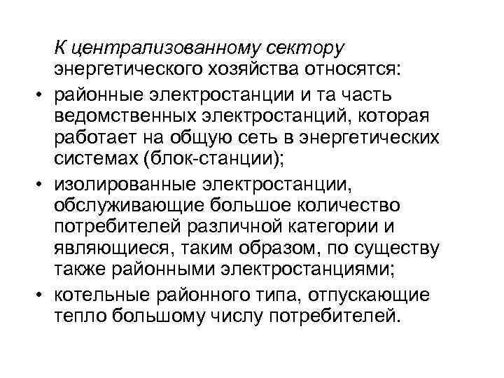 К централизованному сектору энергетического хозяйства относятся: • районные электростанции и та часть ведомственных электростанций,