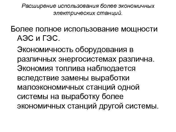 Расширение использования более экономичных электрических станций. Более полное использование мощности АЭС и ГЭС. Экономичность