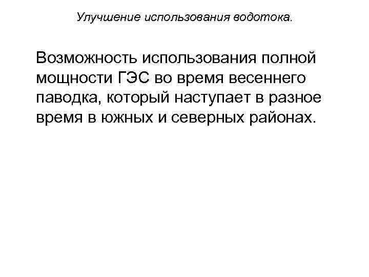 Улучшение использования водотока. Возможность использования полной мощности ГЭС во время весеннего паводка, который наступает