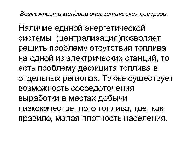 Возможности манёвра энергетических ресурсов. Наличие единой энергетической системы (централизация)позволяет решить проблему отсутствия топлива на