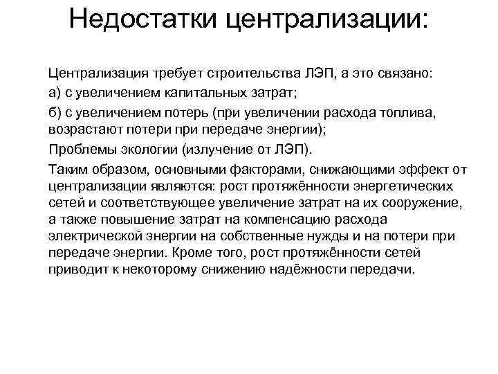 Недостатки централизации: Централизация требует строительства ЛЭП, а это связано: а) с увеличением капитальных затрат;