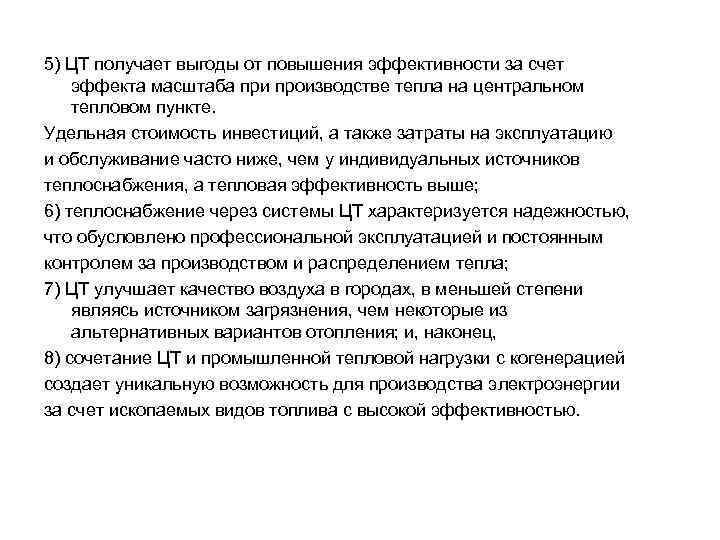 5) ЦТ получает выгоды от повышения эффективности за счет эффекта масштаба при производстве тепла