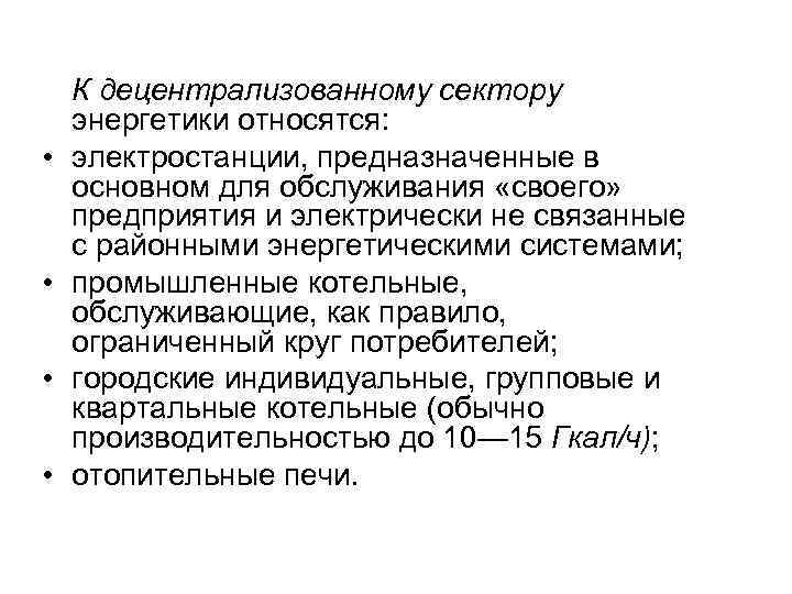  • • К децентрализованному сектору энергетики относятся: электростанции, предназначенные в основном для обслуживания