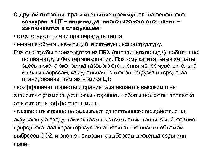 С другой стороны, сравнительные преимущества основного конкурента ЦТ – индивидуального газового отопления – заключаются