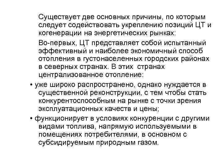 Существует две основных причины, по которым следует содействовать укреплению позиций ЦТ и когенерации на