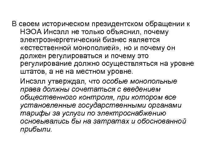 В своем историческом президентском обращении к НЭОА Инсэлл не только объяснил, почему электроэнергетический бизнес