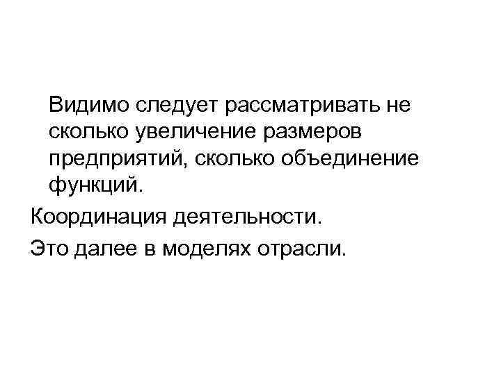 Видимо следует рассматривать не сколько увеличение размеров предприятий, сколько объединение функций. Координация деятельности. Это