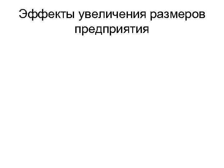 Эффекты увеличения размеров предприятия 