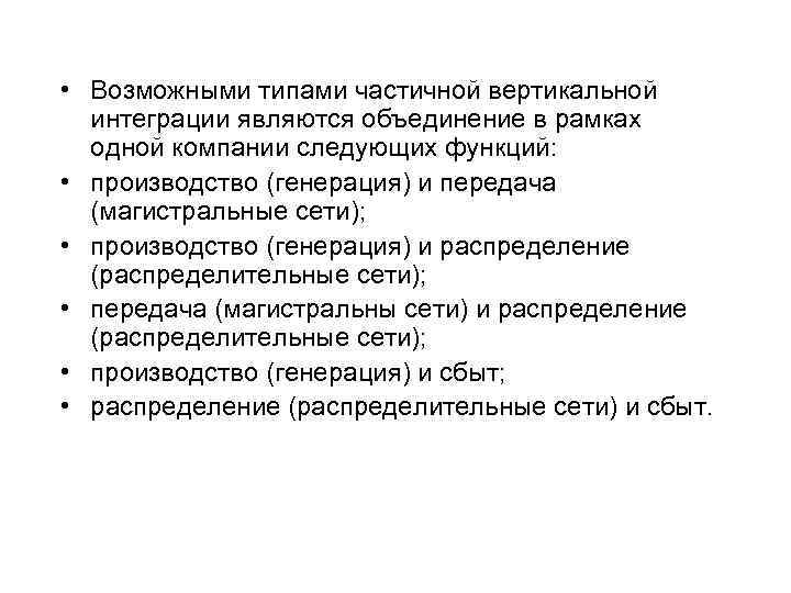  • Возможными типами частичной вертикальной интеграции являются объединение в рамках одной компании следующих