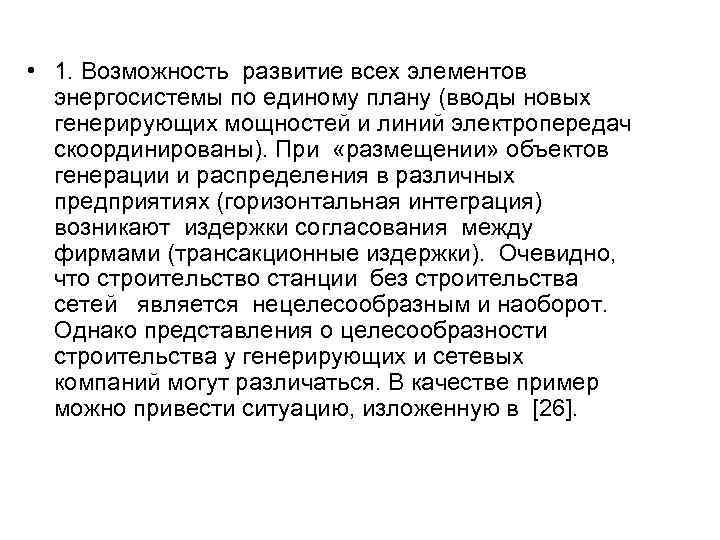  • 1. Возможность развитие всех элементов энергосистемы по единому плану (вводы новых генерирующих