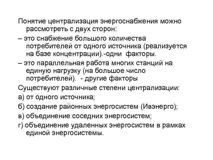 Понятие централизация энергоснабжения можно рассмотреть с двух сторон: – это снабжение большого количества потребителей