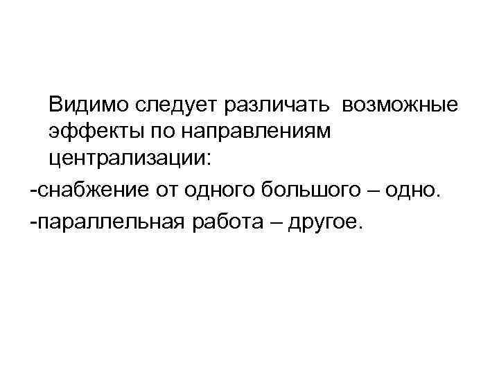 Видимо следует различать возможные эффекты по направлениям централизации: снабжение от одного большого – одно.