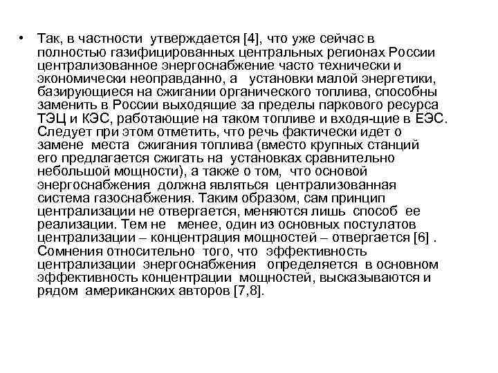  • Так, в частности утверждается [4], что уже сейчас в полностью газифицированных центральных