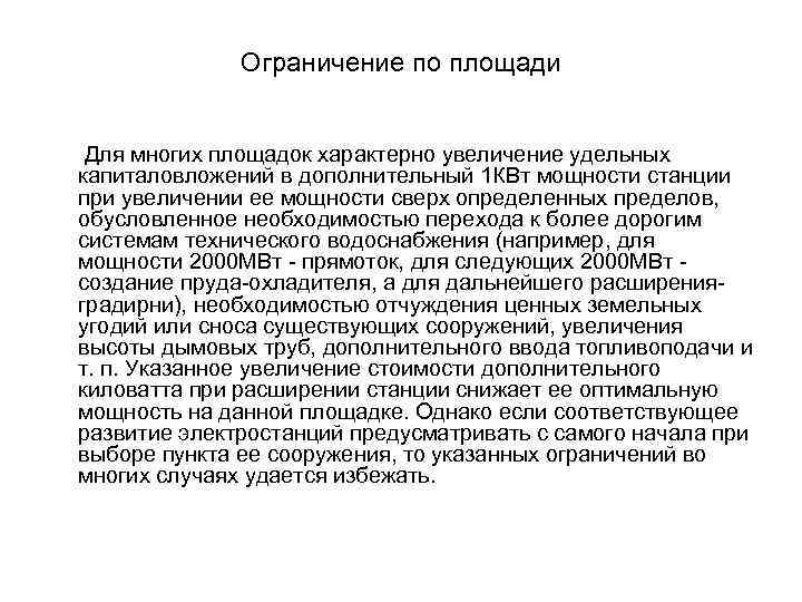 Ограничение по площади Для многих площадок характерно увеличение удельных капиталовложений в дополнительный 1 КВт