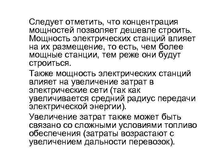 Следует отметить, что концентрация мощностей позволяет дешевле строить. Мощность электрических станций влияет на их