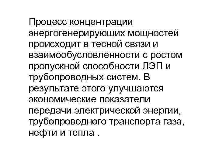 Процесс концентрации энергогенерирующих мощностей происходит в тесной связи и взаимообусловленности с ростом пропускной способности