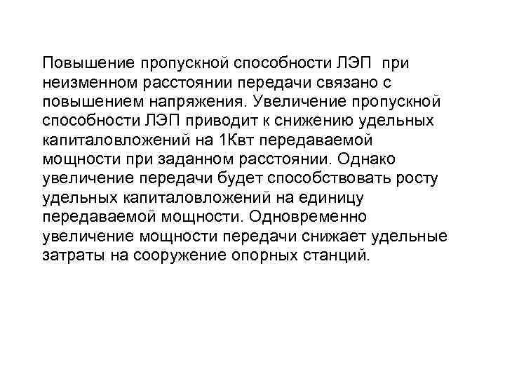 Повышение пропускной способности ЛЭП при неизменном расстоянии передачи связано с повышением напряжения. Увеличение пропускной